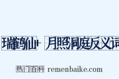 瑞鹤仙+月照洞庭反义词是什么意思的图片